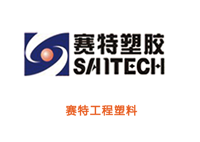 赛特工程塑料